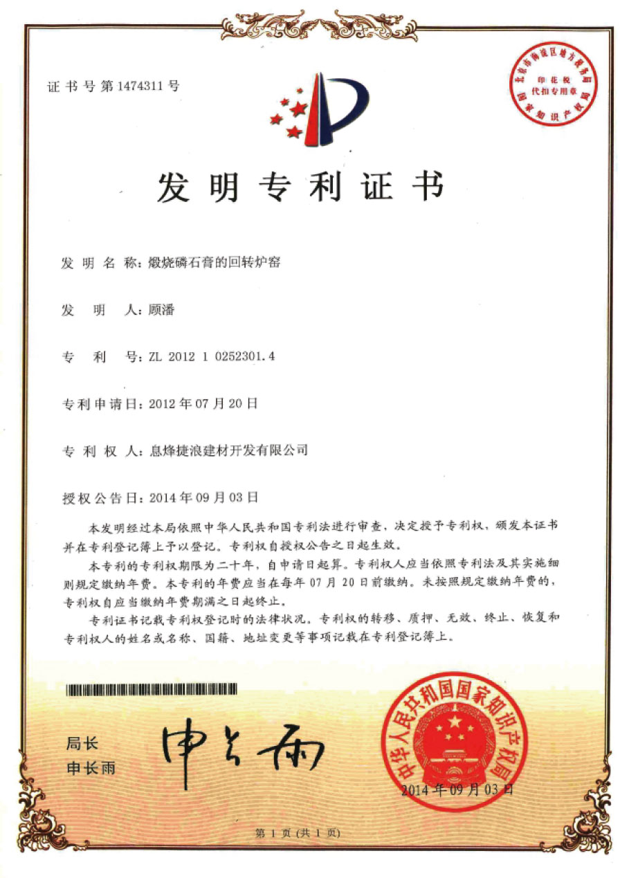 煅燒磷石膏的回轉(zhuǎn)爐窯發(fā)明專利