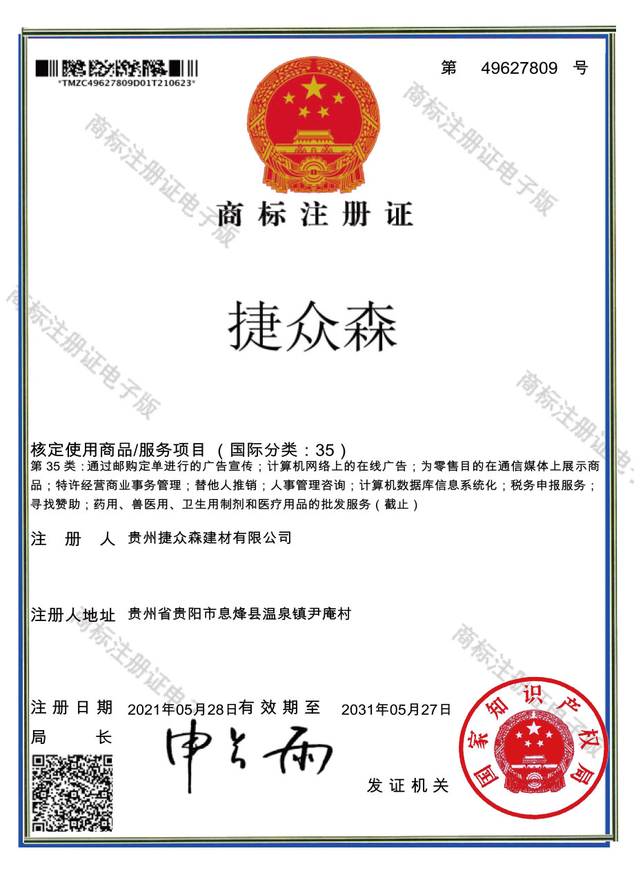 捷眾森35類商標(biāo)注冊(cè)證書